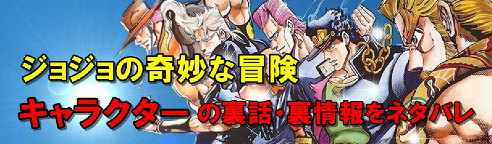 ジョジョ 主人公